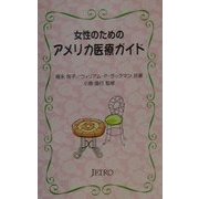 女性のためのアメリカ医療ガイド [単行本]