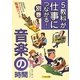 5教科が仕事につながる!〈別巻〉音楽の時間 [単行本]