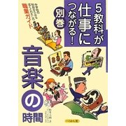 5教科が仕事につながる!〈別巻〉音楽の時間 [単行本]