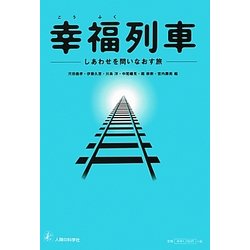 幸福列車―しあわせを問いなおす旅 [単行本]