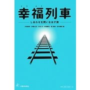 幸福列車―しあわせを問いなおす旅 [単行本]