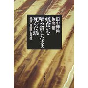 蟻食いを噛み殺したまま死んだ蟻―抵抗の思想と肖像 [単行本]