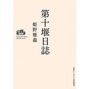 第十堰日誌 [単行本]