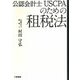 公認会計士USCPAのための租税法 [単行本]