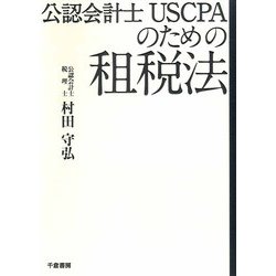 公認会計士USCPAのための租税法 [単行本]