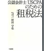 公認会計士USCPAのための租税法 [単行本]