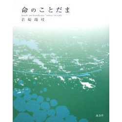命のことだま [単行本]