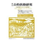 季刊公的扶助研究 第217号 [単行本]
