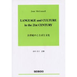 21世紀のことばと文化 [単行本]