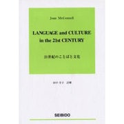21世紀のことばと文化 [単行本]