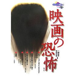 映画の恐怖(ナイトメア叢書〈4〉) [全集叢書]