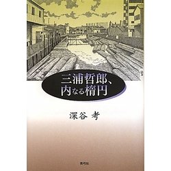 三浦哲郎、内なる楕円 [単行本]