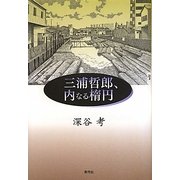 三浦哲郎、内なる楕円 [単行本]