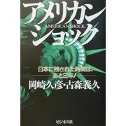 アメリカン・ショック―日本に残された時間は、あと2年! [単行本]