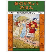 金のがちょうのほん－四つのむかしばなし(世界傑作童話シリーズ) [単行本]