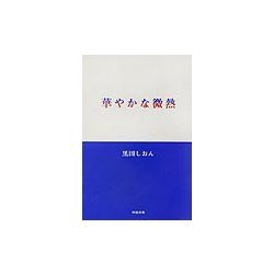 華やかな微熱 [単行本]