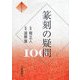篆刻の疑問100(墨ハンドブック) [単行本]