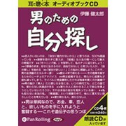 男のための自分探し [CD]