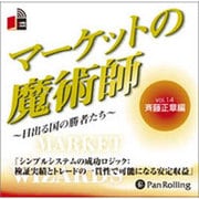 マーケットの魔術師 Vol.14 斉藤正章編[CD-ROM]－日出づる国の勝者たち