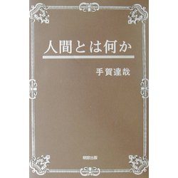 人間とは何か [単行本]