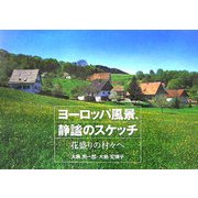 ヨーロッパ風景、静謐のスケッチ―花盛りの村々へ [単行本]