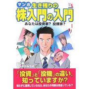 マンガ 生き残りの株入門の入門―あなたは投資家?投機家?(ウィザードコミックス〈23〉) [単行本]