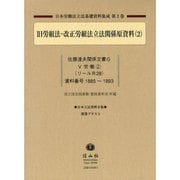 日本立法資料全集別巻プラス 2－日本労働法立法基礎資料集成第2巻 [全集叢書]