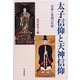 太子信仰と天神信仰―信仰と表現の位相 [単行本]
