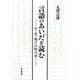言語のあいだを読む―日・英・韓の比較文学 [単行本]