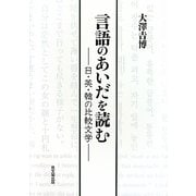 言語のあいだを読む―日・英・韓の比較文学 [単行本]