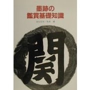 墨跡の鑑賞基礎知識 [単行本]