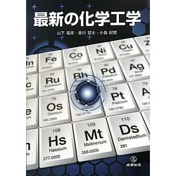 最新の化学工学 [単行本]