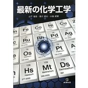 最新の化学工学 [単行本]