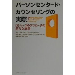 ヨドバシ.com - パーソンセンタード・カウンセリングの実際―ロジャーズ