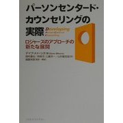 パーソンセンタード・カウンセリングの実際―ロジャーズのアプローチの新たな展開 [単行本]