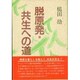 脱原発・共生への道 [単行本]