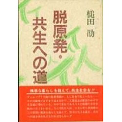脱原発・共生への道 [単行本]