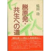 脱原発・共生への道 [単行本]
