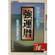 強運暦〈平成16年版〉―幸運をつかむ!(サンケイブックス) [単行本]