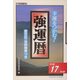 強運暦〈平成17年版〉―幸運をつかむ!(サンケイブックス) [単行本]