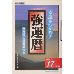 強運暦〈平成17年版〉―幸運をつかむ!(サンケイブックス) [単行本]