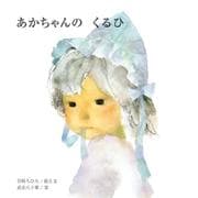 あかちゃんのくるひ(ちひろの絵本) [絵本]