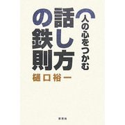 人の心をつかむ話し方の鉄則 [単行本]