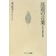 送迎の言葉―社会心理学の視点 [単行本]