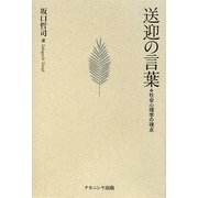 送迎の言葉―社会心理学の視点 [単行本]