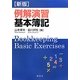 例解演習基本簿記 新版 [単行本]