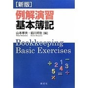 例解演習基本簿記 新版 [単行本]