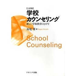 学校カウンセリング―新しい学校教育にむけて 三訂版 [単行本]