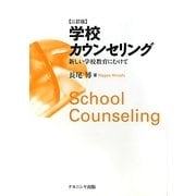 学校カウンセリング―新しい学校教育にむけて 三訂版 [単行本]