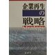 企業再生の戦略 [単行本]